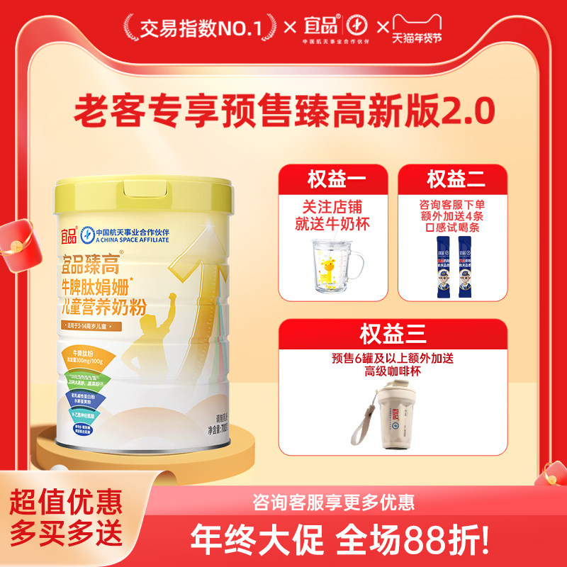 【双12预售】宜品臻高第2代全新牛脾肽升级专用助力成长,咖啡/麦片/冲饮,全家营养奶粉,淘宝优惠券,粉丝福利购,淘宝优惠卷