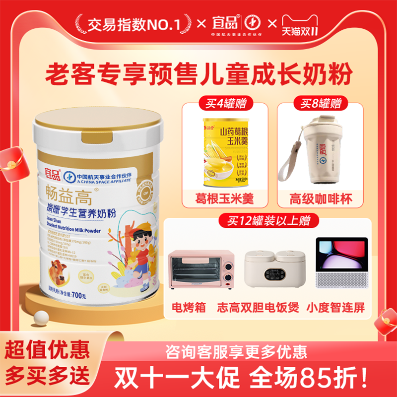【双11预售】宜品畅益高  赖氨酸成长儿童3-15岁成长奶粉