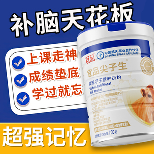 补脑黑科技2.0宜品尖子生聪明奶粉记忆学生增强青少年考试专用奶