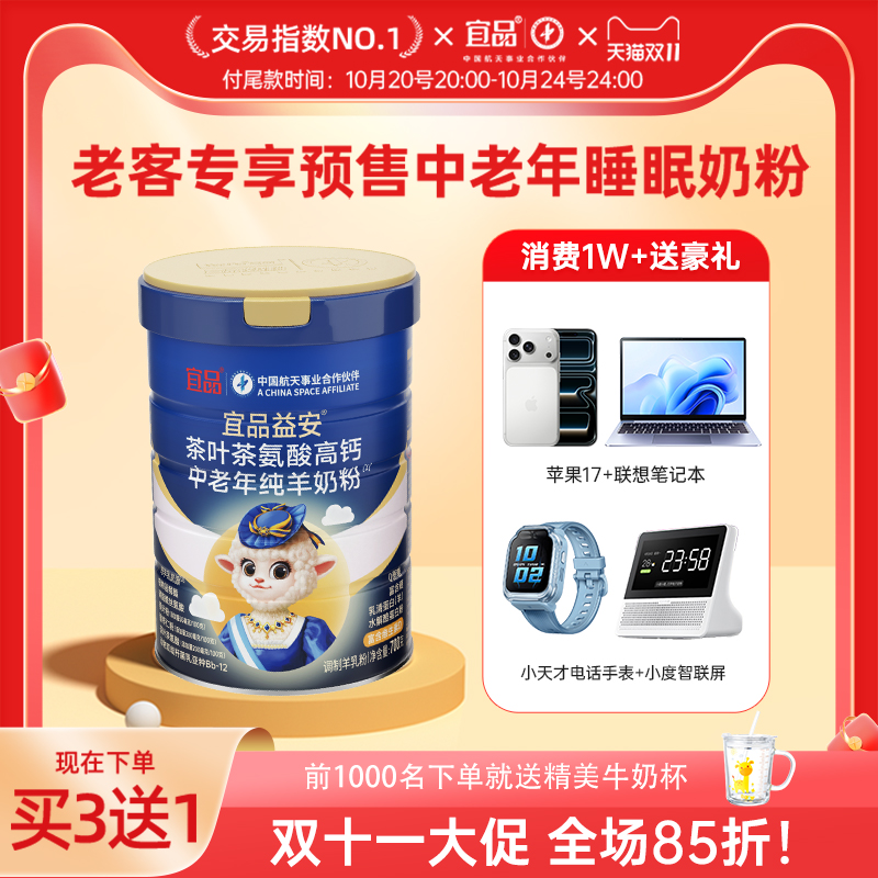 【双11预售】 宜品酣睡羊奶成人中老年0蔗糖纯羊奶粉助眠
