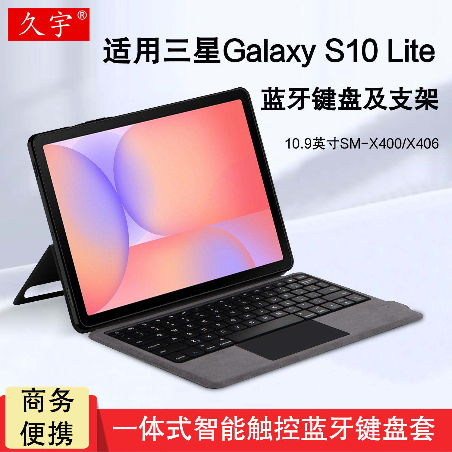 适用于三星TabS10Lite