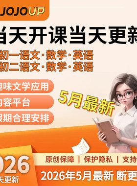 25-26年新jojoup文学应用课程初一二三七八九年级全年更新C1C2C3
