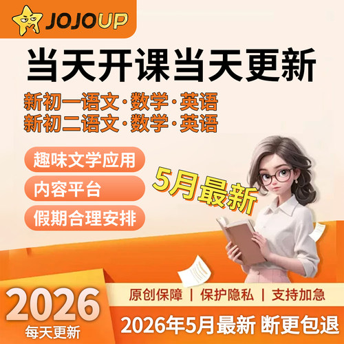 25-26年新jojoup文学应用课程初一二三七八九年级全年更新C1C2C3