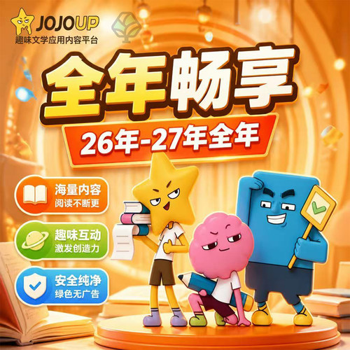 25-26年新jojoup文学应用课程初一二三七八九年级全年更新C1C2C3