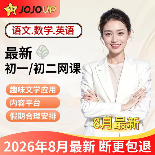 JOJOUP文学应用课程初一二三年级语文数学英语全年全套更新C1C2C3