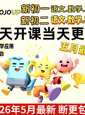 JOJOUP文学应用课程初一二三七八九年级语文阅读理解全年更新C1C2