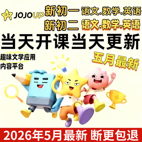 JOJOUP文学应用课程初一二三七八九年级语文阅读理解全年更新C1C2