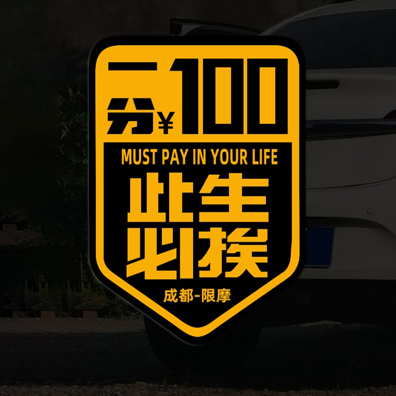 汽车贴纸此生必挨100块成都限摩摩托车搞笑P吐槽个性车身贴花贴纸