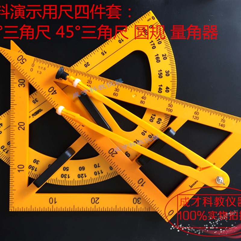 包邮塑料三角板木质三角板量角器圆规三角K尺套装带磁演示用四件