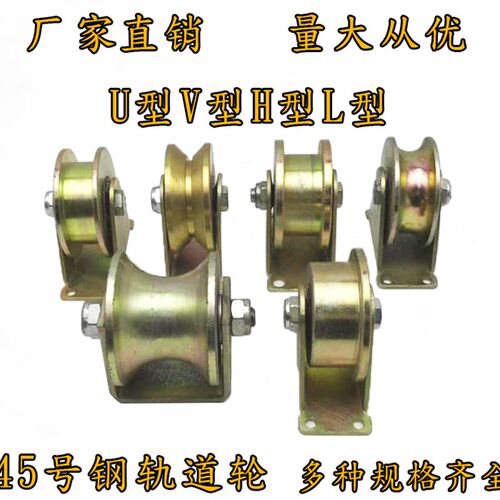 45号钢V型U型H型Ln型导轨轮1.2寸2寸2.5寸3寸4寸5轨道滑轮移动轱