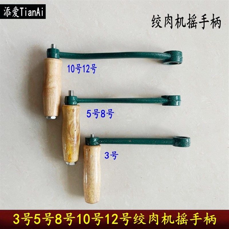 手动绞肉机摇把摇手柄3号5号8号10号H12号手摇把绞肉机配件木柄