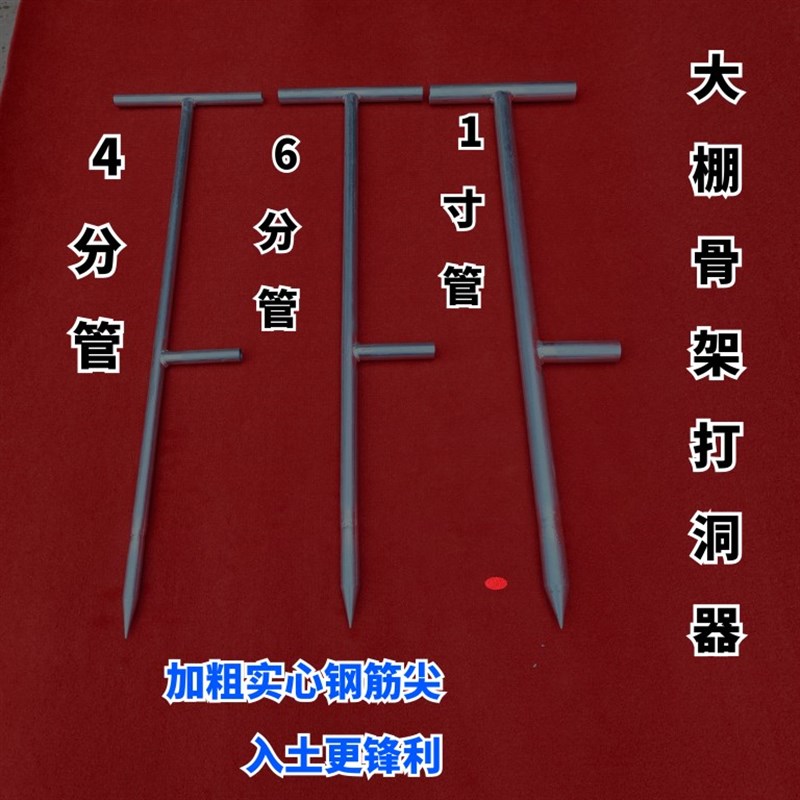 大棚骨架插杆打洞器打眼t儿器打孔篱笆栏杆打洞农业种植农用工具