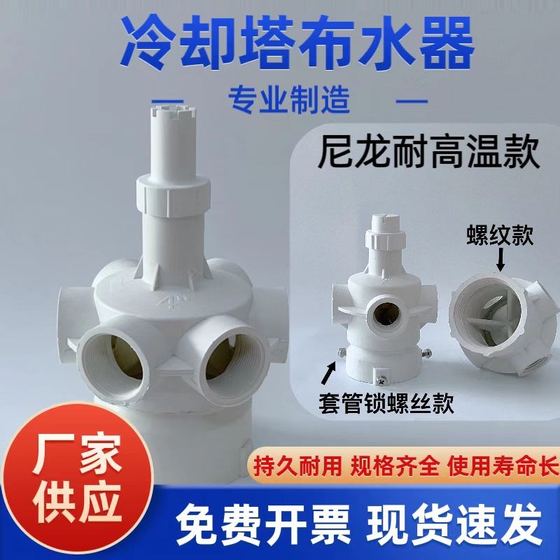 冷却塔布a水器转头分水器自动淋喷头冷却水塔配件尼龙旋转洒水头