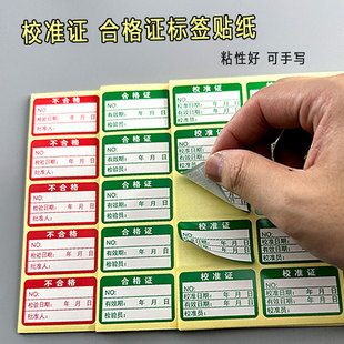 不乾胶贴纸标签绿色合格证仪器设备校准证计N量量具检验标安全合