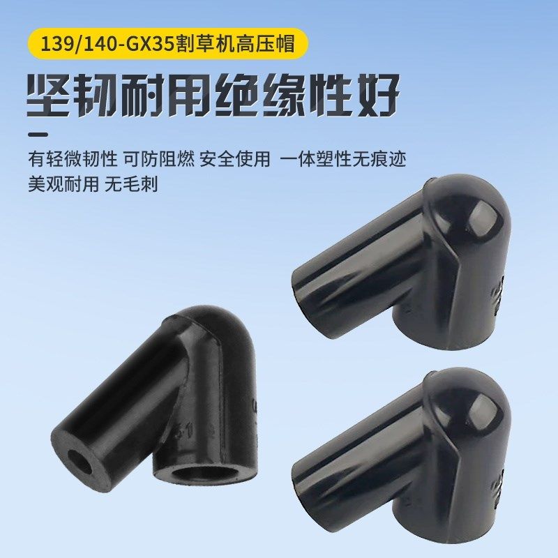 割草机高压帽139/140/GX35打D草机割灌机高压包火花塞橡胶帽高压
