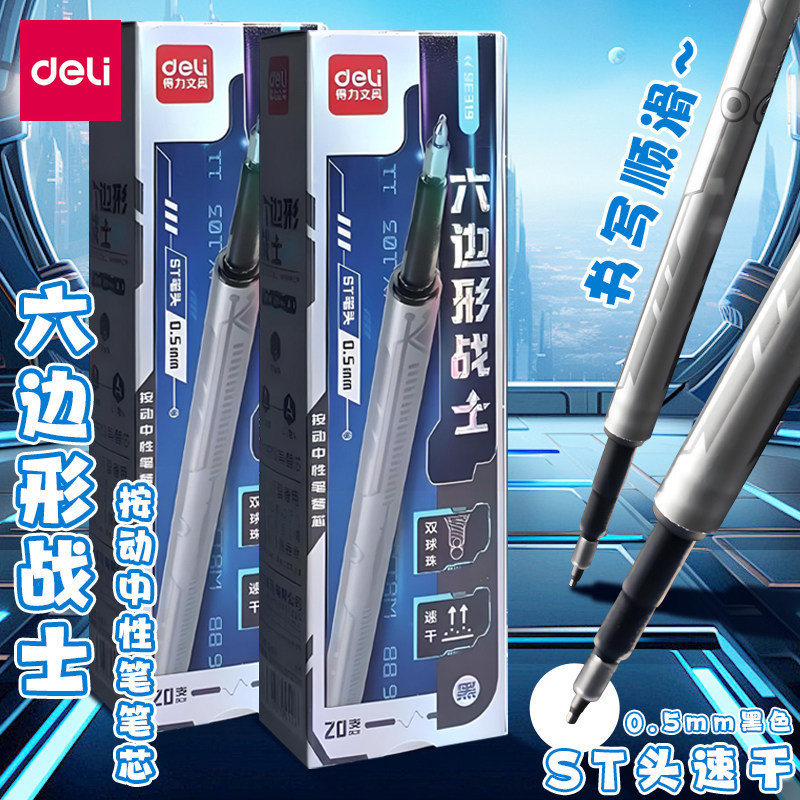 得力六边形战士按动中性笔替芯