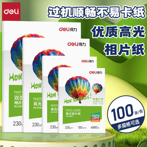 得力高光相片宣传贺卡双面打印纸