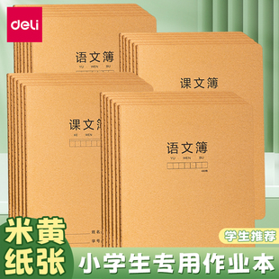 得力A5牛皮纸语文本方格本初中生专用16k课文簿小学生一二年级练习本默写本语文簿护眼纸张课文本作业本