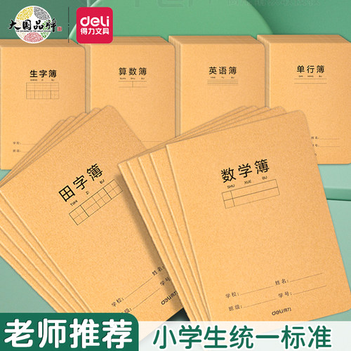 得力小学生专用田字格本标准