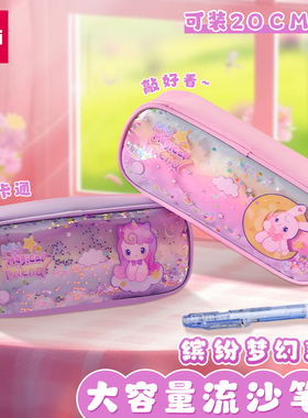 得力梦幻系列流沙笔袋大容量多功能分区铅笔袋女生高颜值ins风可爱文具袋小学生用卡通笔袋盒BC412