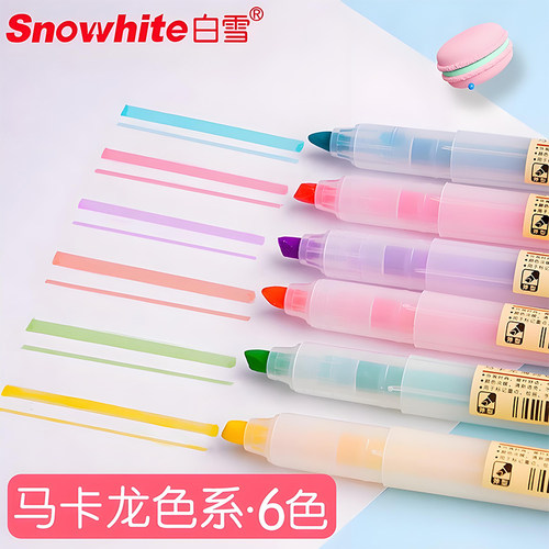 白雪马卡龙色系荧光标记笔彩色笔