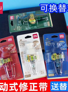 得力按动式修正带初中学生高颜值ins日系创意复古风改正带可换芯涂改带6m小巧便携多功能改错带改字用71561
