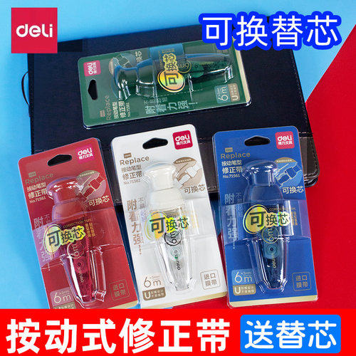 得力deli按动式修正带