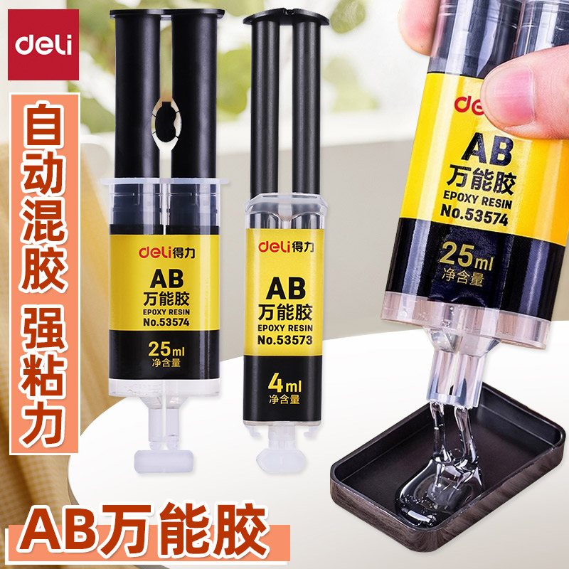 得力ab胶水强力胶金属万能胶树脂胶环氧树脂ab胶焊接胶塑料大理石瓷砖木材玻璃不锈钢多功能粘合剂diy手工