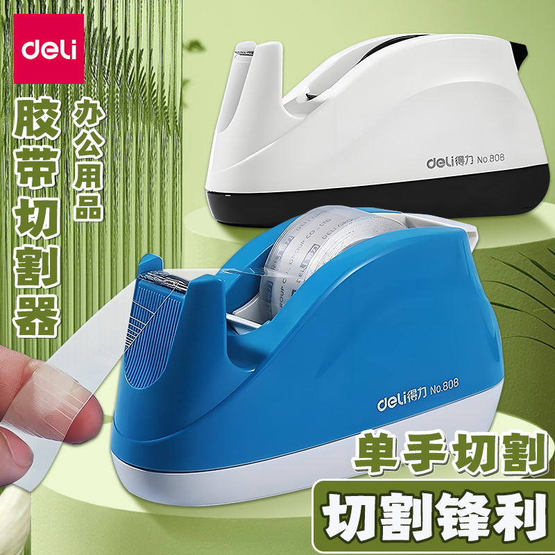 得力808胶带座学生手撕胶带机