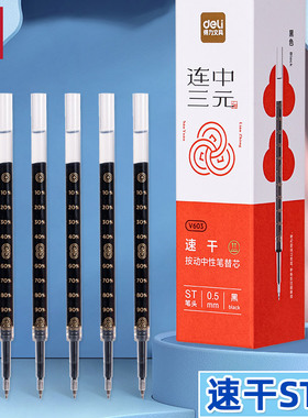 得力连中三元考试笔芯适配v1s速干加强型针管按动中性笔替芯黑色碳素0.5mm学生用st笔头刷题顺滑水笔芯v603