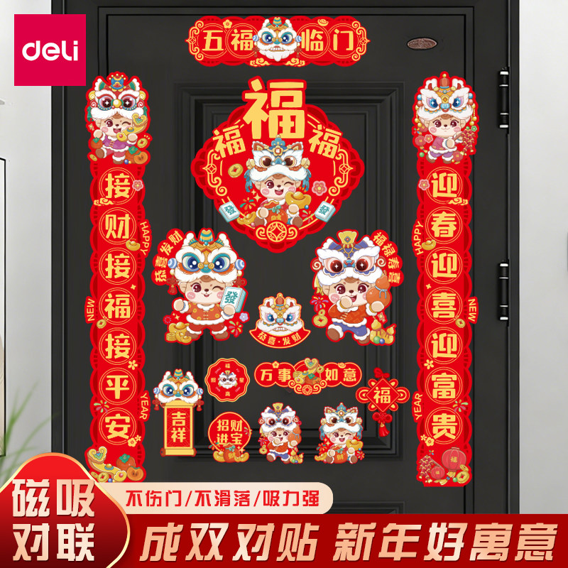得力磁吸对联2026马年新款春联春节过年新年装饰大门磁铁福字门贴