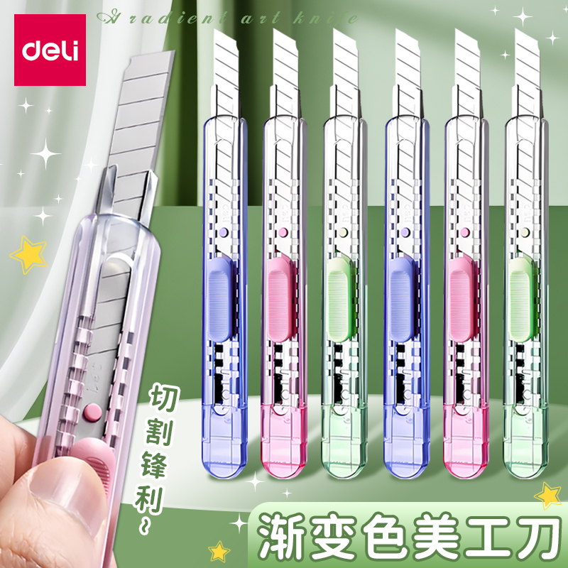 得力渐变色美工刀高颜值手工刀