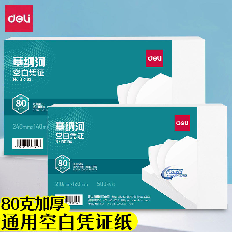 得力增票空白凭证纸240x140加厚财务会计专用记账凭证纸24*14空白打印纸通用凭证封面包角210*120mm办公用品图片