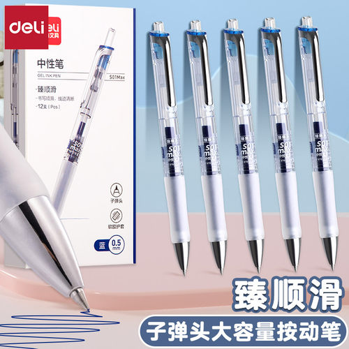 得力书写臻顺滑子弹头按动中性笔
