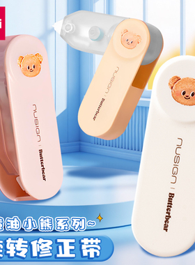 得力纽赛黄油小熊联名旋转笔型修正带学生高颜值可爱ins涂改带改正带可替换芯修改带改正带NS163-B