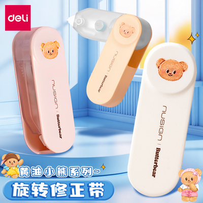 得力纽赛黄油小熊联名旋转修正带