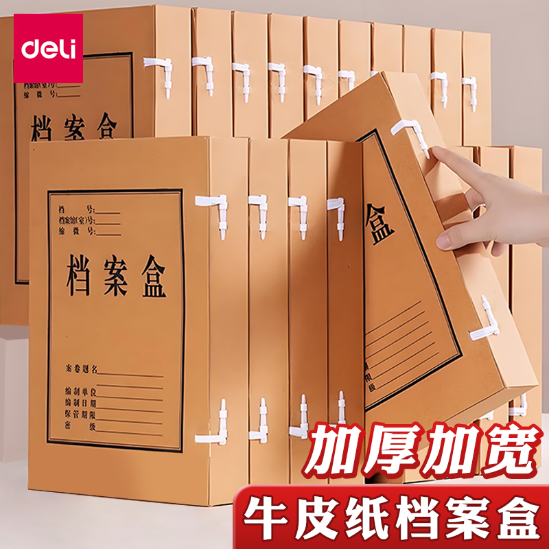 得力档案盒加宽牛皮纸文件资料盒