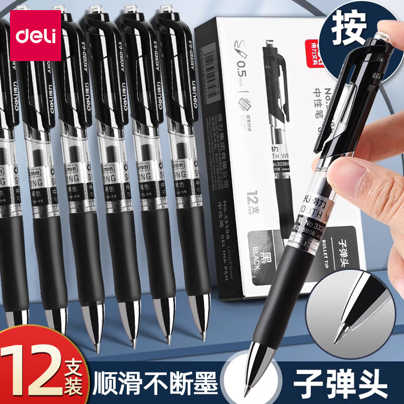 得力0.5mm黑色按动笔签字笔子弹