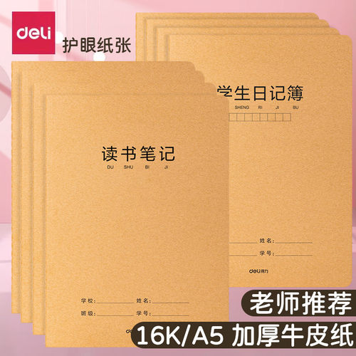 得力a5读书笔记本摘抄本阅读16k