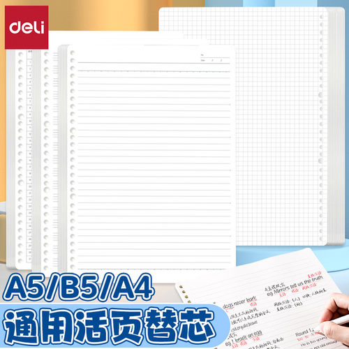 得力米白护眼加厚活页本通用替芯