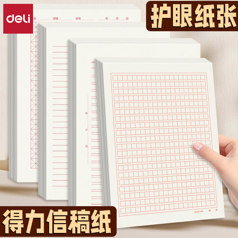 得力米黄护眼纸张加厚空白信稿纸