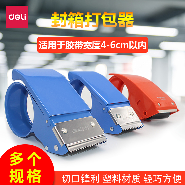 得力802封箱器大号塑料60mm透明胶带切割器4.8mm宽金属胶带纸布封箱机快递打包神器胶带机801包邮
