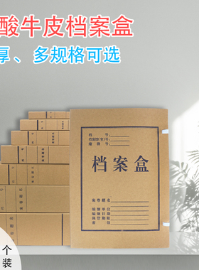 10个装档案盒6cm牛皮纸a4文件资料盒加厚10cm文件盒收纳盒无酸纸加大容量卷宗盒收纳盒会计牛皮财务凭证包邮