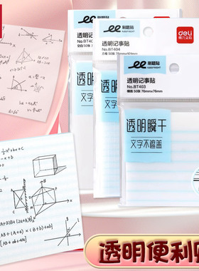 得力透明记事贴高颜值珠光磨砂便利贴学生专用可撕式半透明可写速干有粘性方格便签贴纸空白留言N次贴BT403