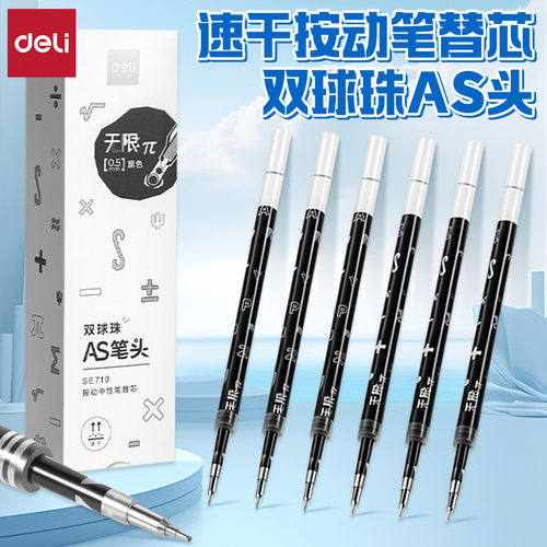 得力速干双球珠AS头按动中性笔芯