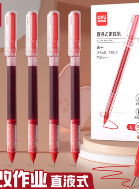 得力红色直液式走珠中性笔速干大容量学生做笔记用红笔0.5mm作业神器全针管水笔老师教师批改专用圆珠笔SF855