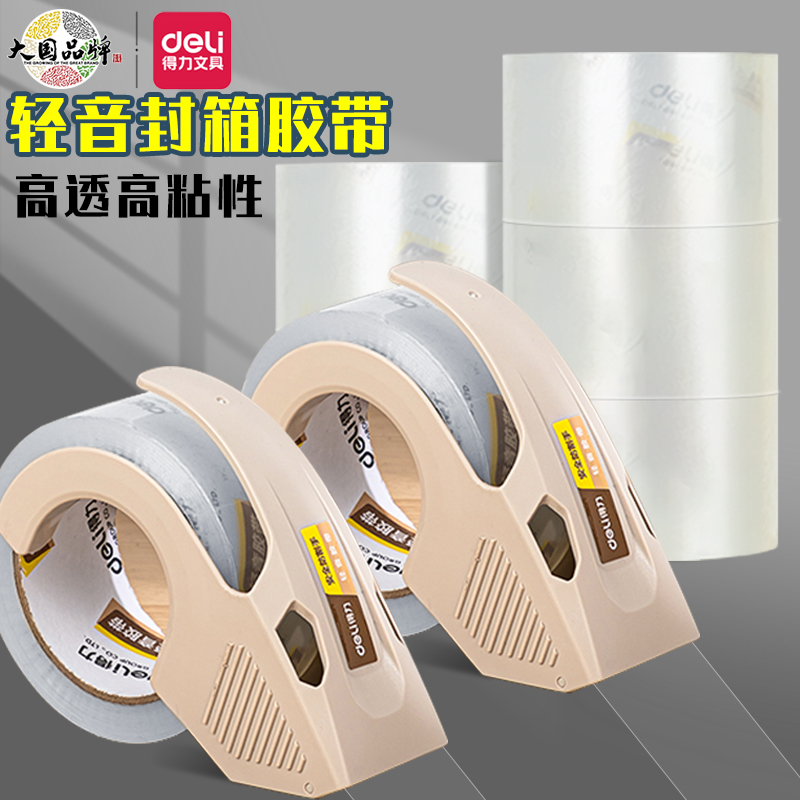 得力静音低噪胶带透明胶带切割器套装大卷低噪音封箱胶带打包胶布48mm宽大号包装封口胶贴纸强力高粘度低噪音