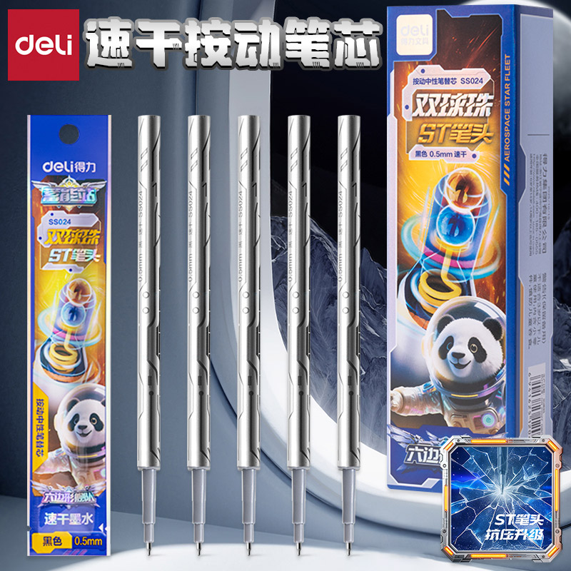 得力速干ST笔头双球珠按动笔替芯