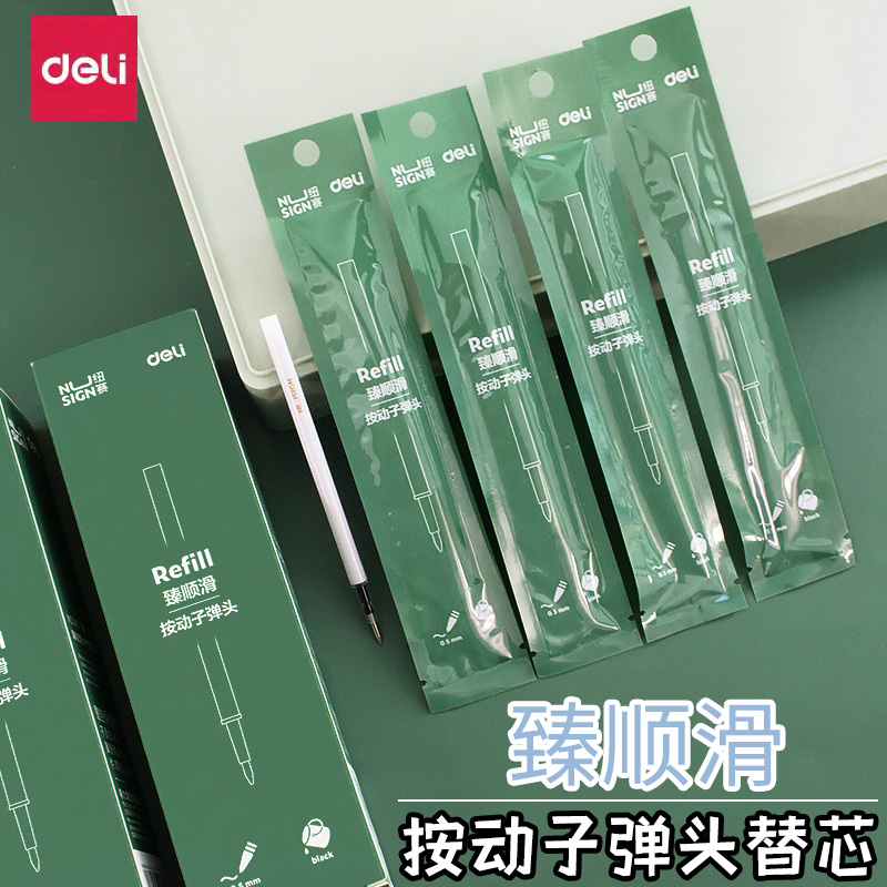得力deli子弹头按动笔替芯