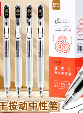 得力连中三元考试专用按动中性笔考试专用按动式黑笔速干st刷题黑笔初中生备考考研考试笔0.5黑色水笔v110
